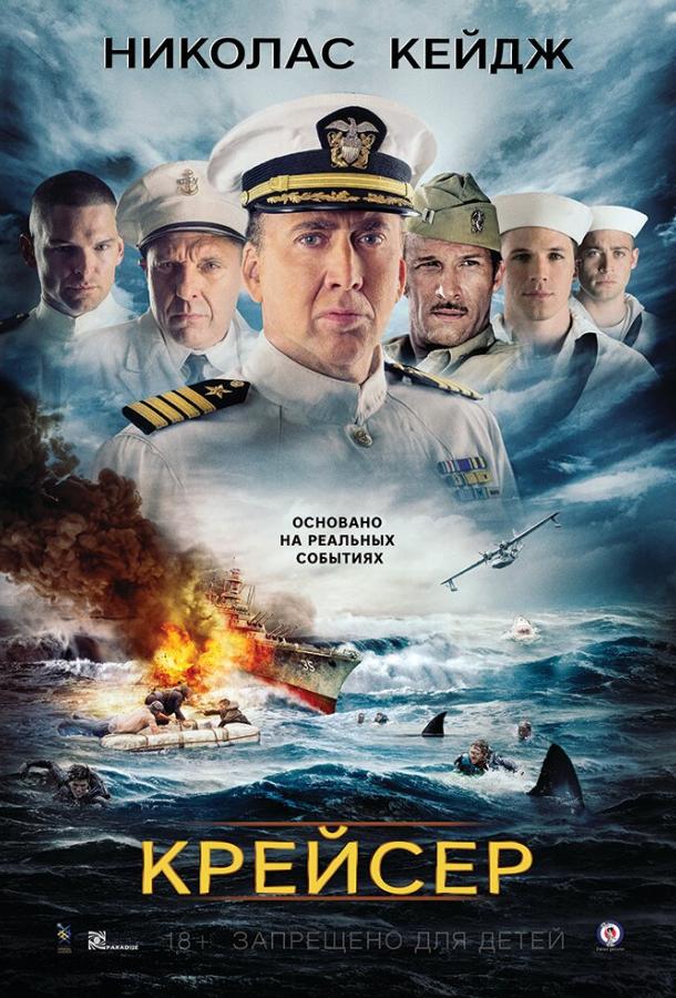 Фильм Крейсер (2016) смотреть онлайн в хорошем качестве